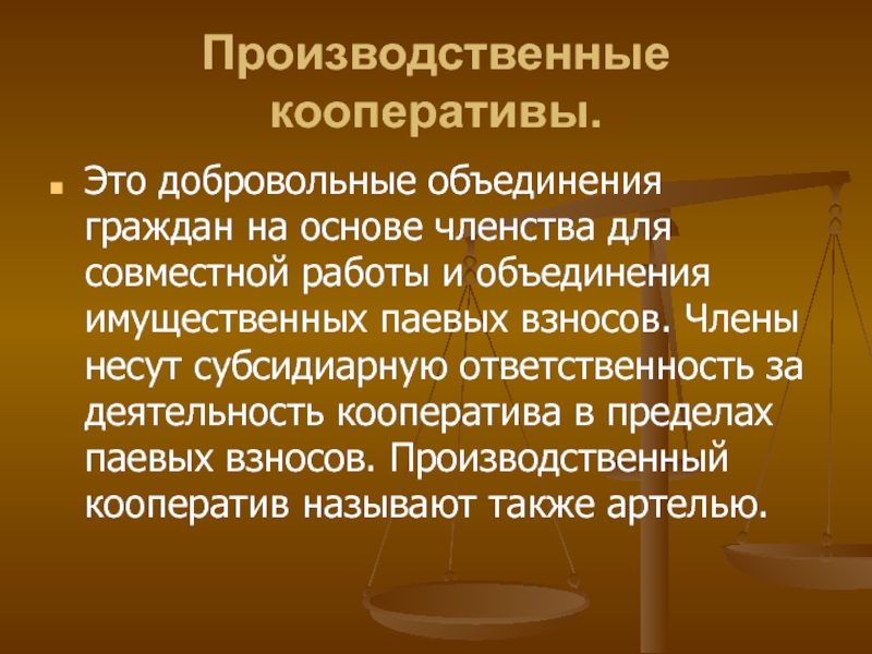 Объединение имущественных паевых. Субсидиарная ответственность производственного кооператива. Объединение кооперативов это. Добровольные объединения. Объединение граждан.