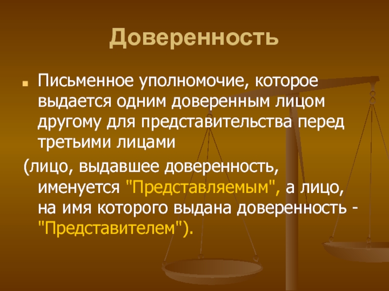 Письменное уполномочие выдаваемое одним лицом. Письменное уполномочие. Признается письменное уполномочие. Доверенное лицо. 1. Для уполномочии представлять перед всеми лицами и во всех органах,.