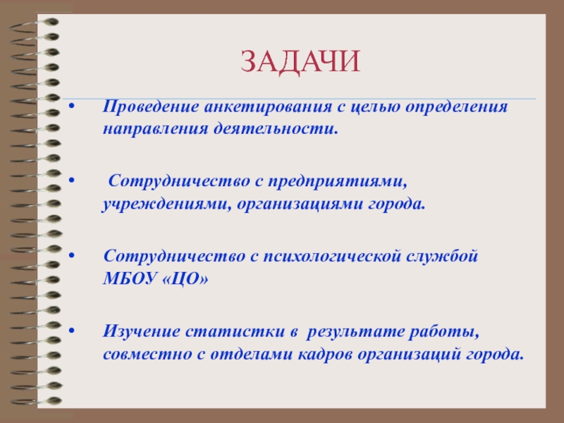 Проведение анкетирования. Цели и задачи анкетирования. Задачи анкеты. Задачи опроса. Задачи проведения анкеты.