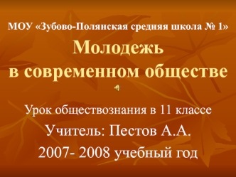 Урок обществознания в 11 классе
Учитель: Пестов А.А.
2007- 2008 учебный год