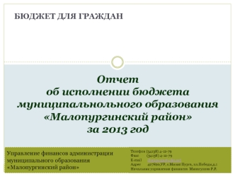 Отчет                                                           об исполнении бюджета муниципальнольного образования                            Малопургинский районза 2013 год