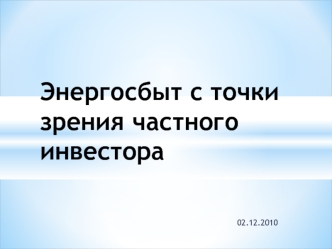 Энергосбыт с точки зрения частного инвестора