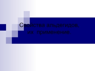 Свойства альдегидов, их  применение.