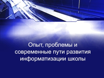 Опыт, проблемы и современные пути развития информатизации школы