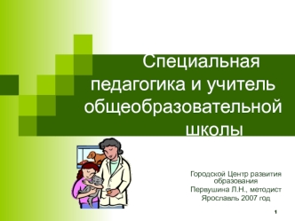 Специальная педагогика и учитель общеобразовательной                             школы