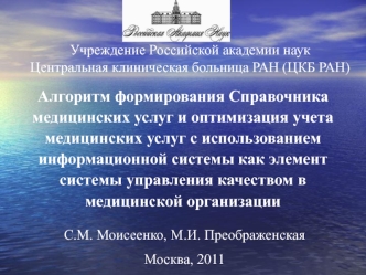 Алгоритм формирования Справочника
медицинских услуг и оптимизация учета
медицинских услуг с использованием
информационной системы как элемент
системы управления качеством в
медицинской организации