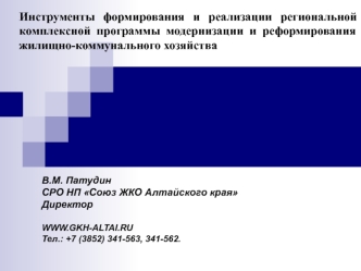 Инструменты формирования и реализации региональной комплексной программы модернизации и реформирования жилищно-коммунального хозяйства