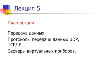 Передача данных. Протоколы передачи данных UDP, TCP/IP. Серверы виртуальных приборов. (Лекция 5)