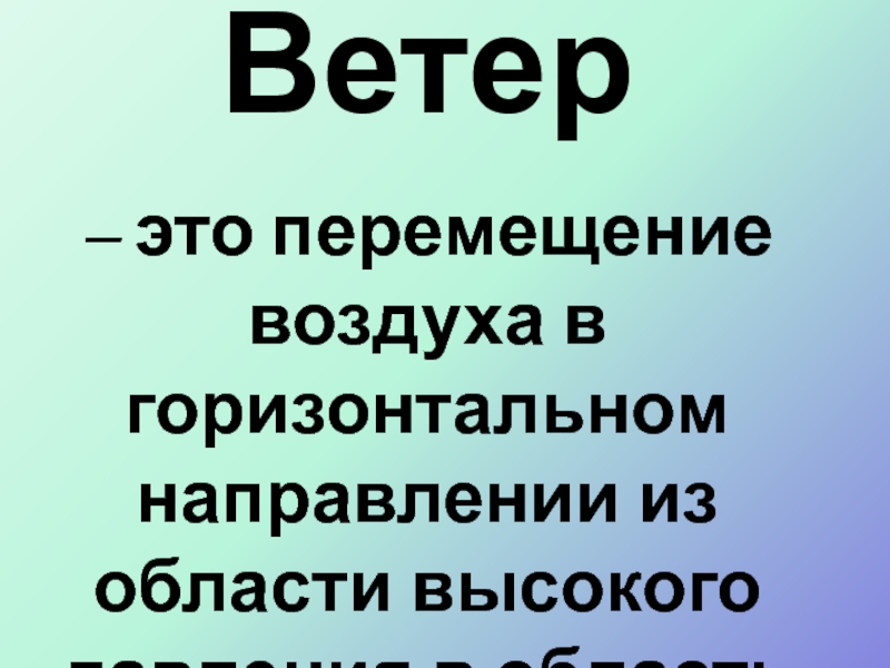 Воздуха в горизонтальном направлении. Перемещение воздуха в горизонтальном направлении. Перемещение воздушных масс в горизонтальном направлении это. Перемещение воздуха в горизонтальном направлении по квартире.