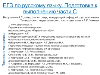 ЕГЭ по русскому языку. Подготовка к выполнению части С