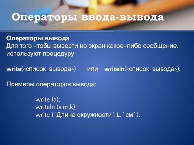 Операторы ввода и вывода c. Оператор ввода. Укажите оператор ввода. Операторы ввода и вывода Паскаля презентация. Назовите операторы ввода и вывода.