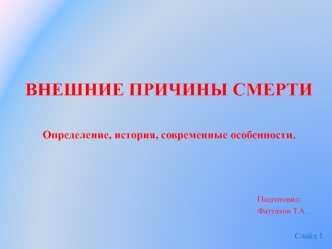 ВНЕШНИЕ ПРИЧИНЫ СМЕРТИОпределение, история, современные особенности.