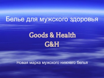 Белье для мужского здоровья  Goods & HealthG&H