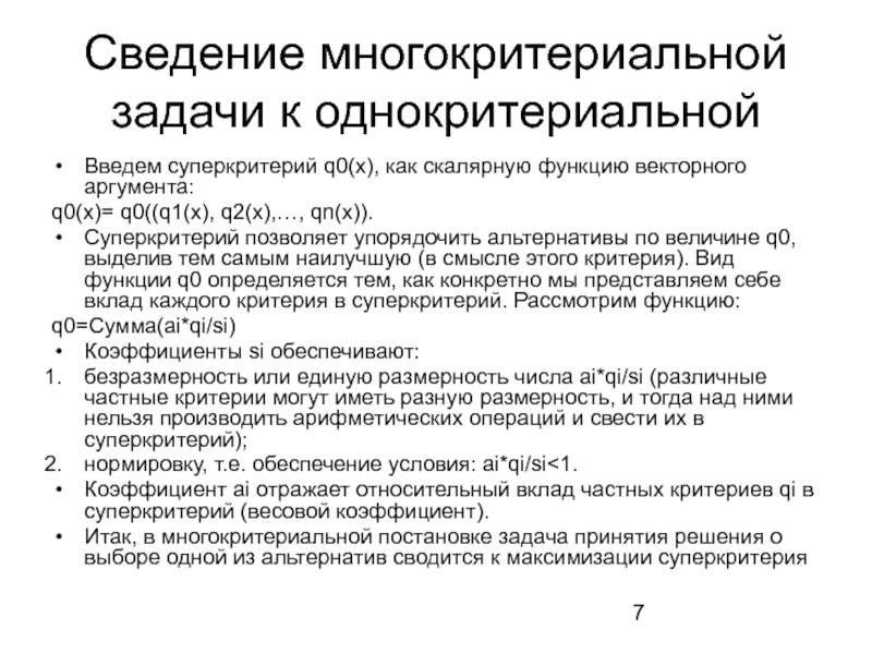 Сведение проблема. Сведение многокритериальной задачи к однокритериальной. Многокритериальные задачи принятия решений. Задача многокритериального выбора. Многокритериальные задачи принятия решений пример.