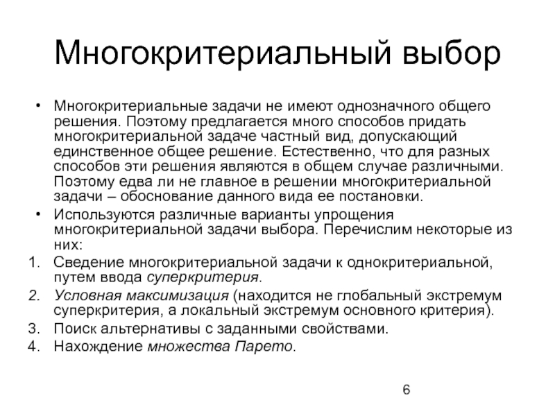 Естественное решение. Многокритериальные задачи принятия решений. Однокритериальные и Многокритериальные методы принятия решений. Многокритериальный анализ. Методы многокритериального анализа.