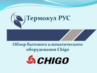 Термокул РУС. Обзор бытового климатического оборудования Chigo