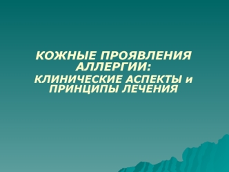 Кожные проявления аллергии. Клинические аспекты и принципы лечения