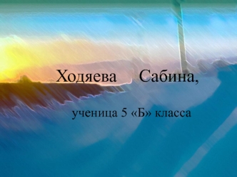 Ходяева     Сабина,