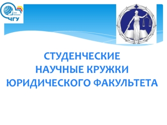 СТУДЕНЧЕСКИЕНАУЧНЫЕ КРУЖКИ
ЮРИДИЧЕСКОГО ФАКУЛЬТЕТА