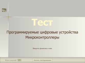 Тестирование. Программируемые цифровые устройства микроконтроллеры