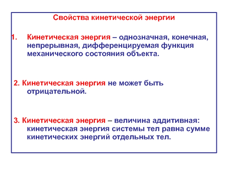 Свойства энергии. Свойства кинетической энергии. Характеристика кинетической энергии. Основные свойства энергии.