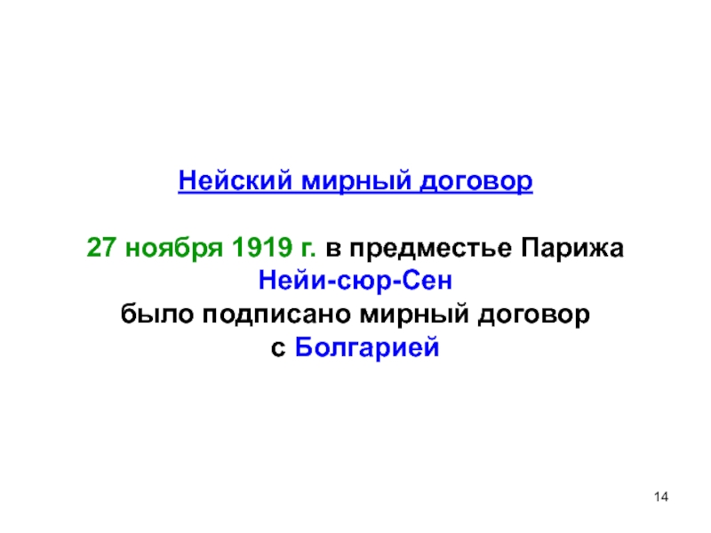 Мирный договор с болгарией. Нейский Мирный договор. Нейиский Мирный договор с Болгарией. Нейский договор итоги. Абоский Мирный договор картинки.