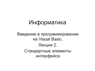 Информатика