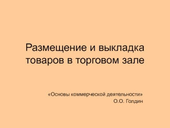 Размещение и выкладка товаров в торговом зале