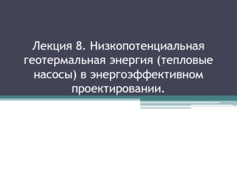 Низкопотенциальная геотермальная энергия (тепловые насосы) в энергоэффективном проектировании