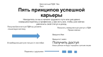 Пять принципов успешной карьеры. Бесплатный ПДФ чек-лист