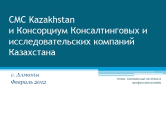 CMC Kazakhstan  и Консорциум Консалтинговых и исследовательских компаний Казахстана