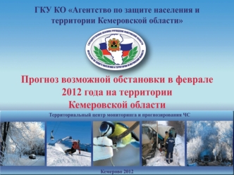 В январе 2012г. на территории Кемеровской области произошло: ЧС – 0, крупных происшествий -3 (техногенного характера: ДТП -1, ЖКХ - 2). В данных происшествиях.