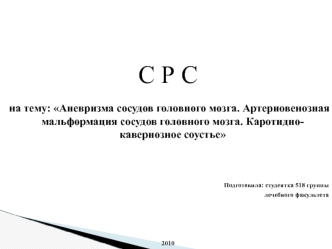 Аневризма сосудов головного мозга