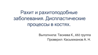 Рахит и рахитоподобные заболевания. Диспластические процессы в костях