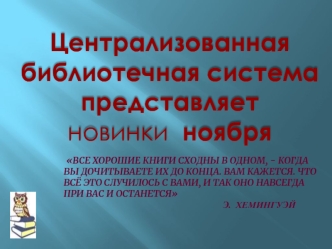 Централизованная библиотечная система
представляет 
новинки  ноября