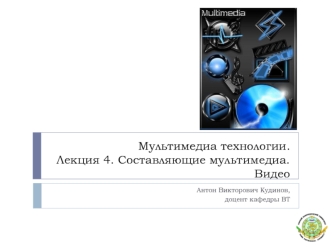 Мультимедиа технологии. Лекция 4. Составляющие мультимедиа. Видео