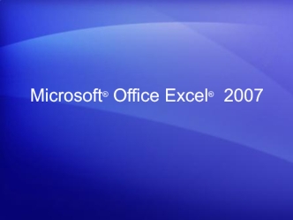 Microsoft® Office Excel® 2007. Что изменилось и почему?