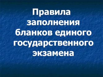 Правила заполнения бланков единого государственного экзамена