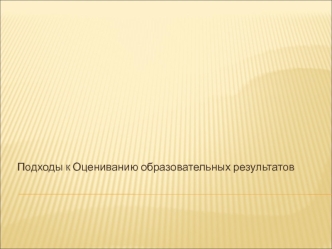 Подходы к Оцениванию образовательных результатов