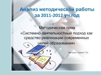 Анализ методической работы за 2011-2012 уч.год