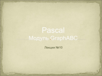 Pascal. Модуль GraphABC