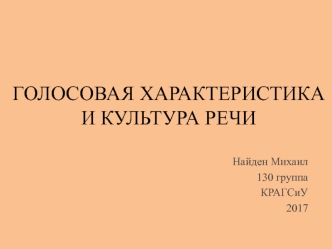 Голосовая характеристика и культура речи