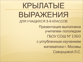 Крылатые выражениядля учащихся 3-6 классов