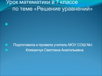 Урок математики в 7 классе     по теме Решение уравнений