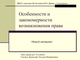 Особенности и закономерности возникновения права