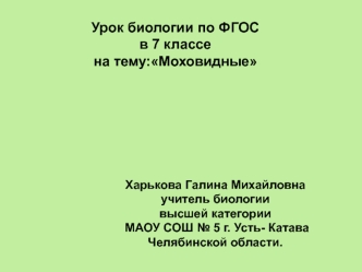 Урок биологии по ФГОС в 7 классе
на тему:Моховидные