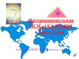 Интернациональная ПСИ -АКАДЕМИЯХрам Души