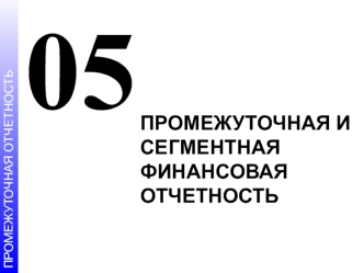 05. Промежуточная и сегментная финансовая отчетность