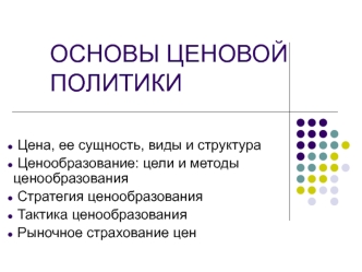 Основы ценовой политики