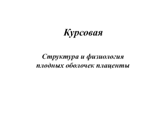 Структура и физиология плодных оболочек плаценты